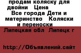 продам коляску для двойни › Цена ­ 30 000 - Все города Дети и материнство » Коляски и переноски   . Липецкая обл.,Липецк г.